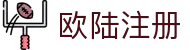 官网 - 欧陆平台 | 帐号ID注册 - 会员登录中心